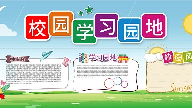 清新卡通校园学习园地学校展板