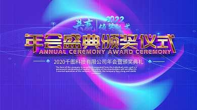 原创年度盛典颁奖仪式