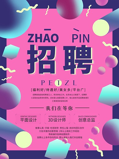 招聘海报 企业招聘海报