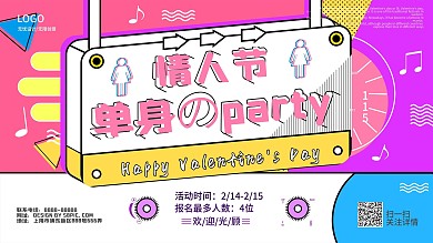 原创情人节单身派对活动展板