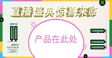 原创直播banner活动精品促销海报