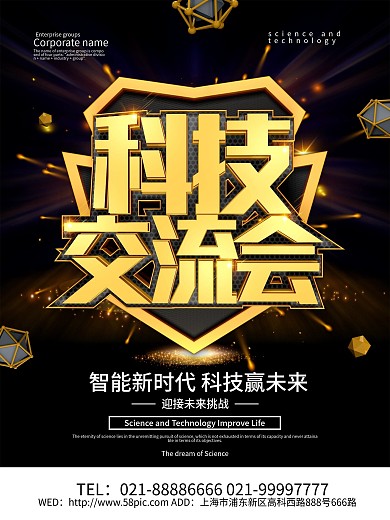 黑金风科技交流会科技海报设计