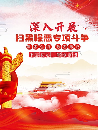 中国风扫黑除恶标语海报