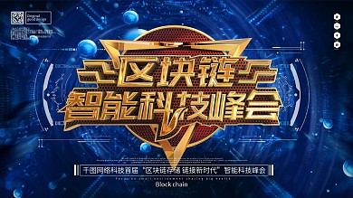 原创华丽大气蓝色区块链技术峰会科技展板