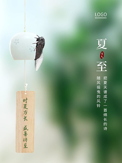 夏至小暑大暑处暑风铃蝉清凉夏天绿色海报