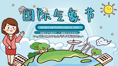国际气象节公益展板