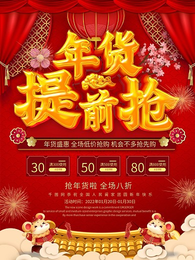 2020鼠年年货节赶大集备年货海报设计
