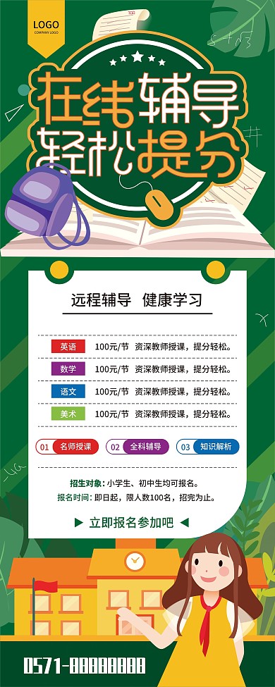 2020绿色简约暑假在线教育招生展架