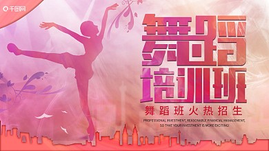 原创舞蹈培训班背景展板