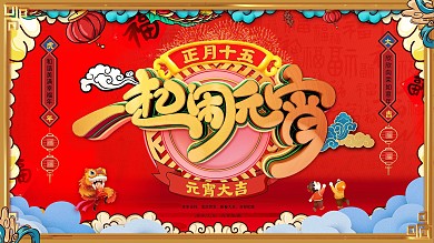原创国潮风元宵节展板一起闹元宵展板