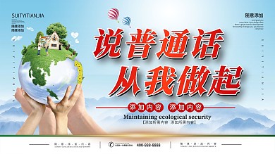 普通话宣传标语