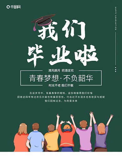 毕业季简约复古海报