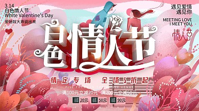 C4D原创白色情人节节日展板