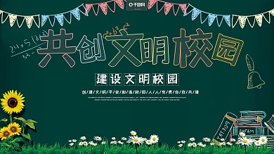 墨绿色简约共创文明校园展板