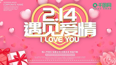 粉色创意情人节商场促销展板