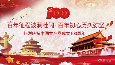 建党100周年红金喜庆百年党史展党建展板