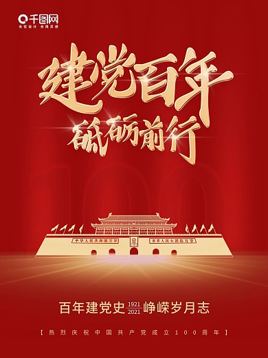 四史学习教育建党100周年七一海报展板