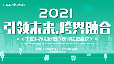 简约2020年学术论坛科技创意绿色展板