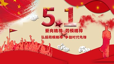 国旗五一劳动歌颂劳模精神