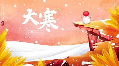 原创手绘传统二十四节气大寒插画风海报展板