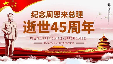 大气创意纪念周恩来逝世43周年展板