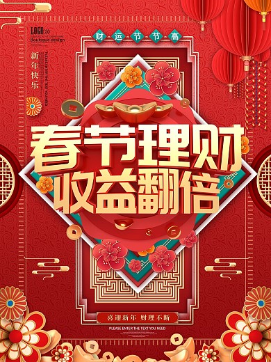 原创春节理财促销海报