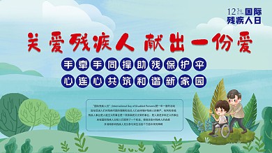 国际残疾人日展板