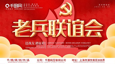 老兵联谊会送别展板