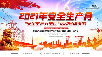 安全生产月安全生产万里行活动展板