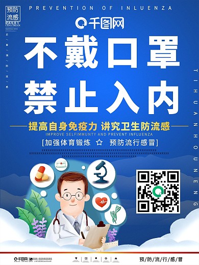 卡通不戴口罩禁止入内抗疫海报