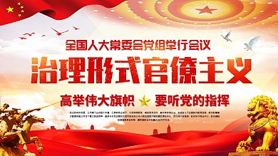 党建风全国人大常委会党组举行会议宣传展板