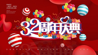 原创主题32周年庆典活动海报