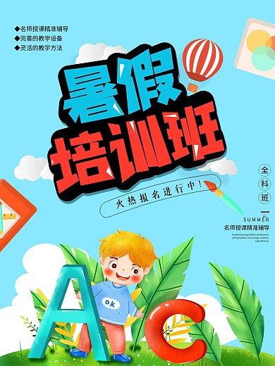 暑假培训班招生简约培训手绘插画大字报