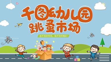 幼儿园跳蚤市场公益设计展板