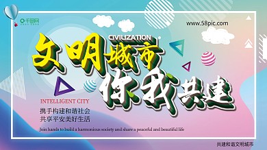 文明城市主题公益展板