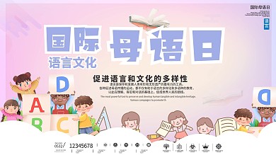 创意简约国际母语日宣传展板
