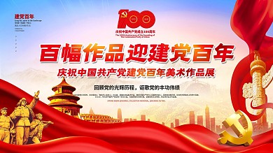 简约大气党建风建党百年美术作品展活动展板