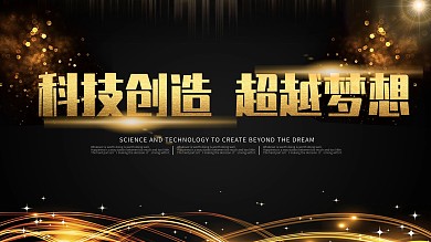 黑金风线条科技会议展板