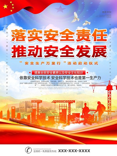 安全生产月安全生产万里行活动宣传海报