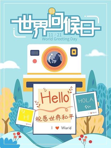 世界问候日世界和平简约清新拍立得海报