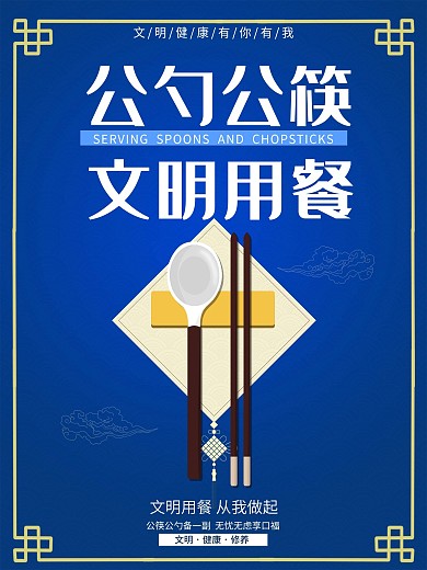 蓝色公勺公筷文明就餐简约公益海报