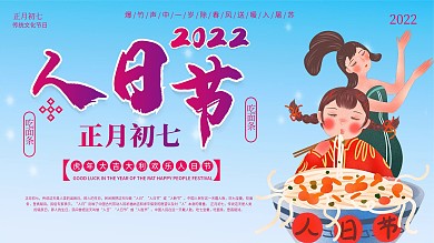 春节新年传统节日大年初七人日节展板