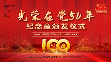 党建百年光荣在党50年纪念章颁发仪式展板