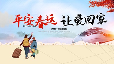 2020平安春运让爱回家