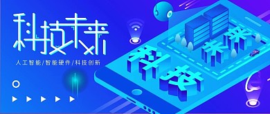 2.5D蓝色科技未来矢量公众号封面