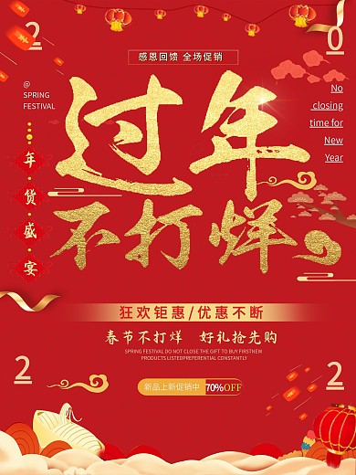 过年不打烊促销海报