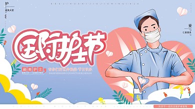 原创手绘温馨国际护士节致敬感谢医护者展板