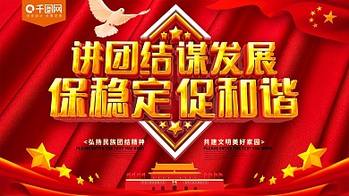 民族团结红色党建展板