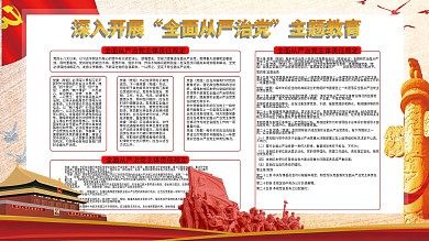 从严治党主题内容型展板