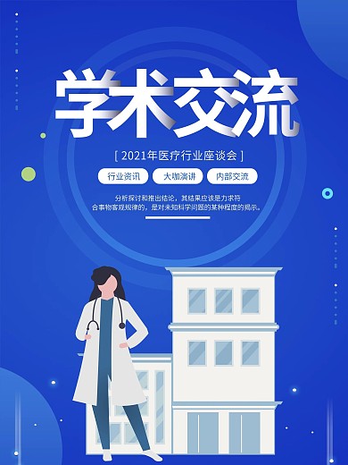 原创简约扁平学术交流医疗行业会议海报